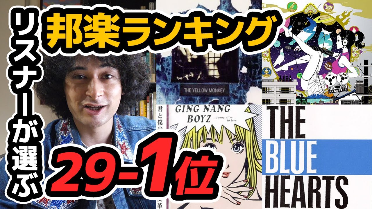 リスナーさんが選ぶ邦楽アルバムランキング29-1位