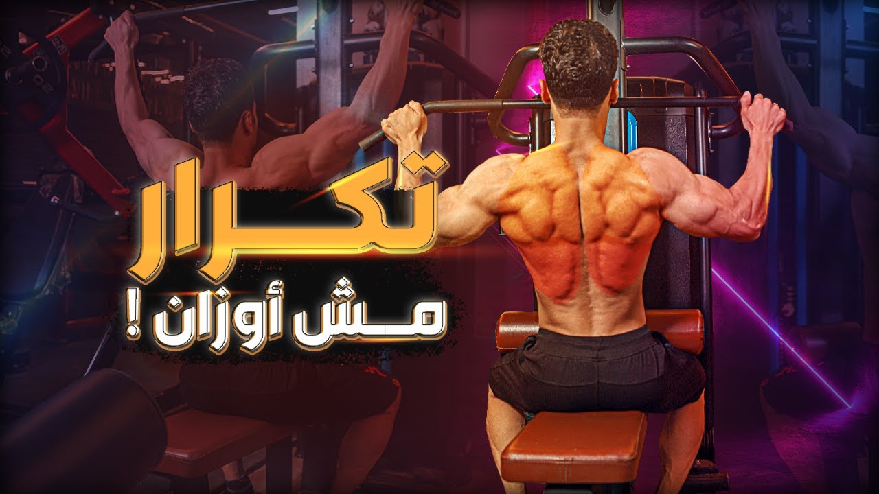 إزاي تلعب ! سحب أمامى واسع 💯 | Lat Pulldown - 👌تكرار مش أوزان 🤔