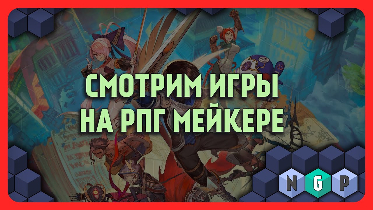 RPG Maker - смотрим игры  [Stream  40/2023]