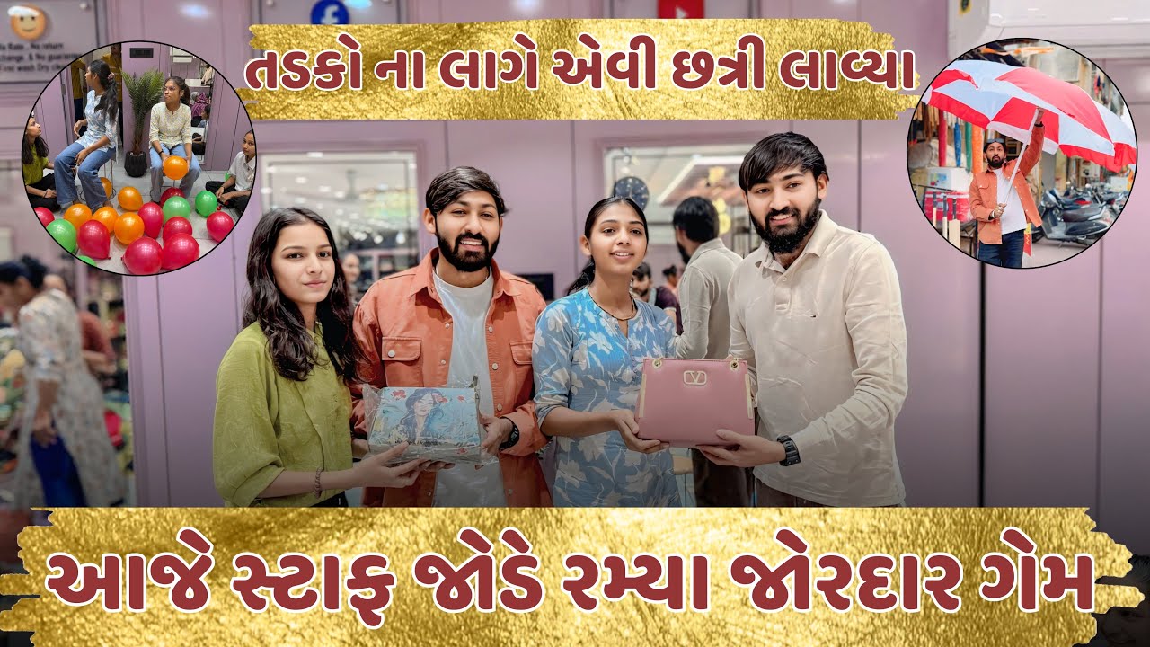 આજે સ્ટાફ જોડે રમ્યા જોરદાર ગેમ અને તડકો ના લાગે એવી છત્રી લાવ્યા #family