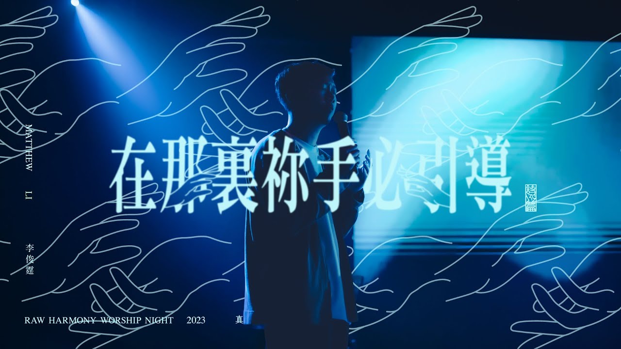 ||: 在那裏祢手必引導 | 李俊霆Matthew Li | 真 | 敬拜瞬間 :||