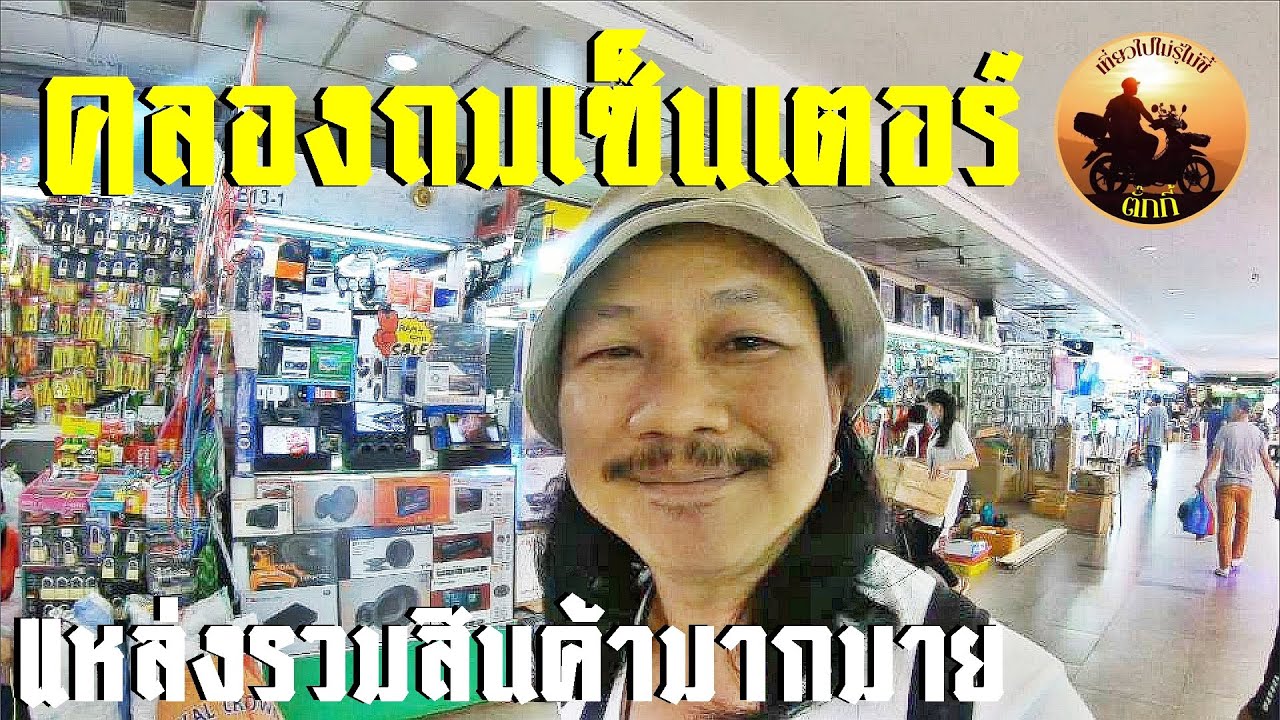 คลองถมเซ็นเตอร์ อุปกรณ์ตกแต่งรถเพียบ