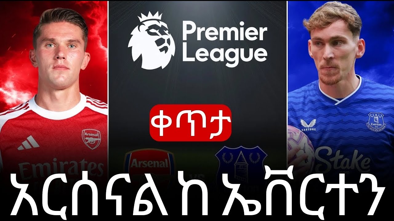 Live - አርሰናል ከ ኤቨርተን | እንግሊዝ ፕሪምየር ሊግ 30ኛ ሳምንት