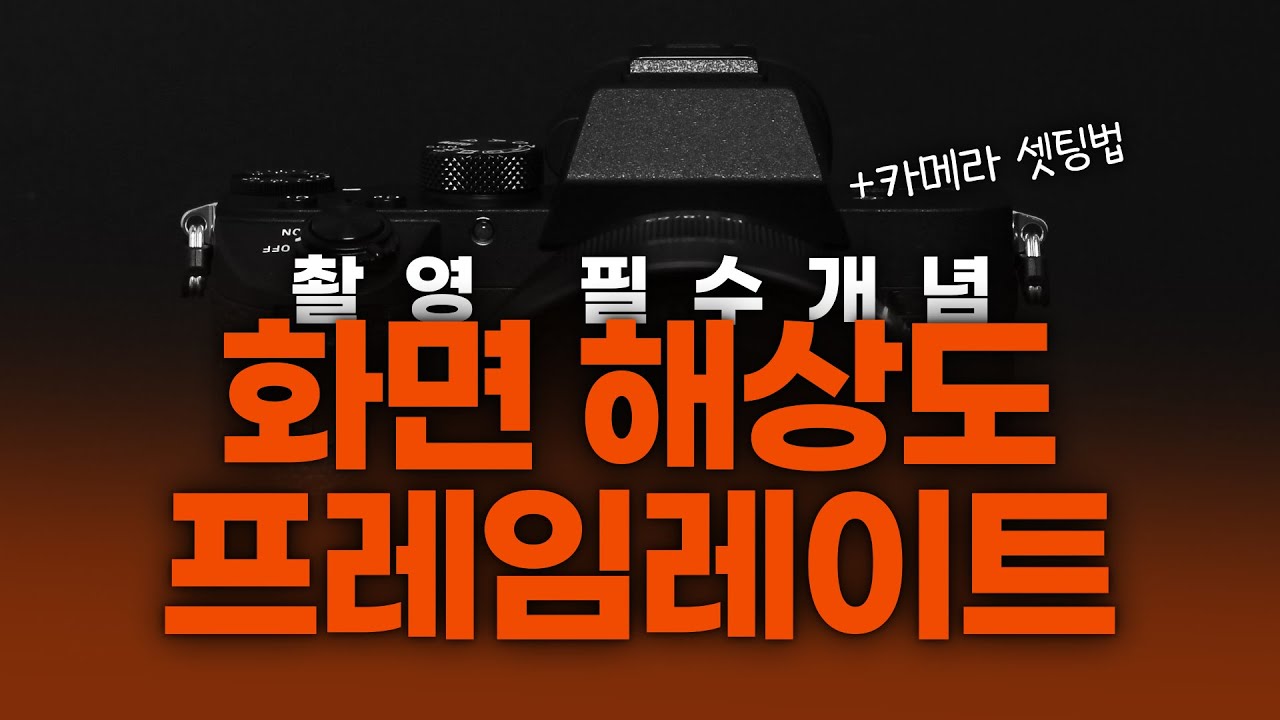 무조건 4K? FullHD? 영상미는 24프레임? 60프레임? 딱 정리해 드립니다