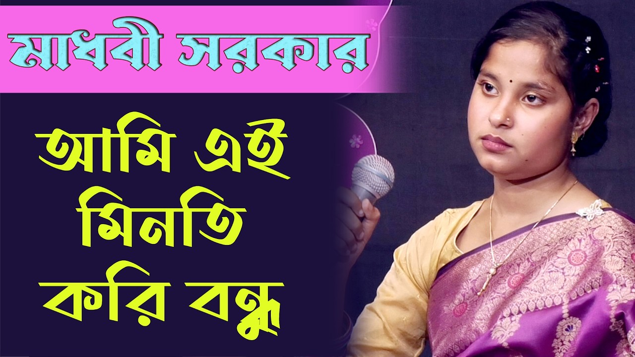 এই মিনতি করি বন্ধু | বিরহ গান | মাধবী সরকার | Bissed Song Bangla | Folk Song | Madhobi Sarkar