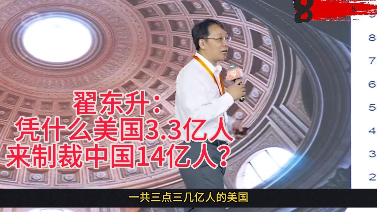 翟东升：凭什么美国3.3亿人来制裁中国14亿人？中国有可能重返世界舞台吗？原版视频#高清版