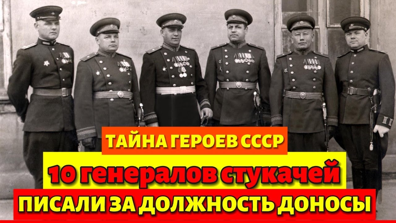 🤯 10 ГЕНЕРАЛОВ ГЕРОЕВ СТУКАЧЕЙ И ДОНОСЧИКОВ! ТАЙНА РАСКРЫТА