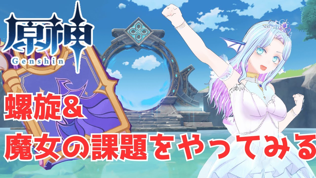 【 #原神 】螺旋と魔女の課題をやりますよ！！！