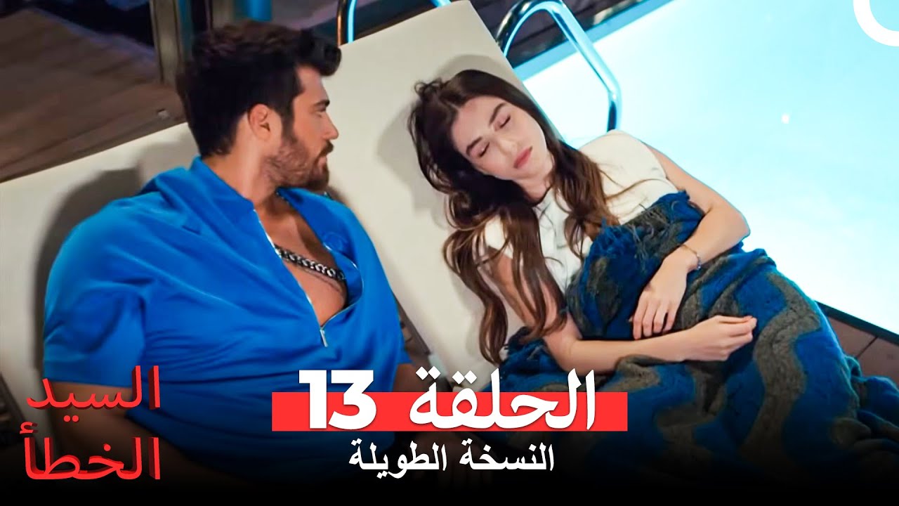 السيد الخطأ النسخة الطويلة الحلقة 13 (Arabic Dubbed)