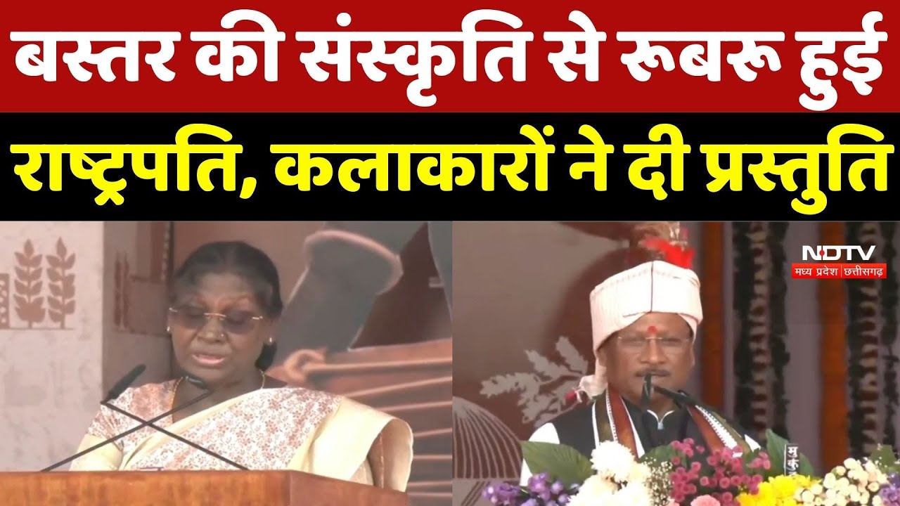 Bastar Pandum 2026: बस्तर की संस्कृति से रूबरू हुई President, Artists ने दी प्रस्तुति | Breaking