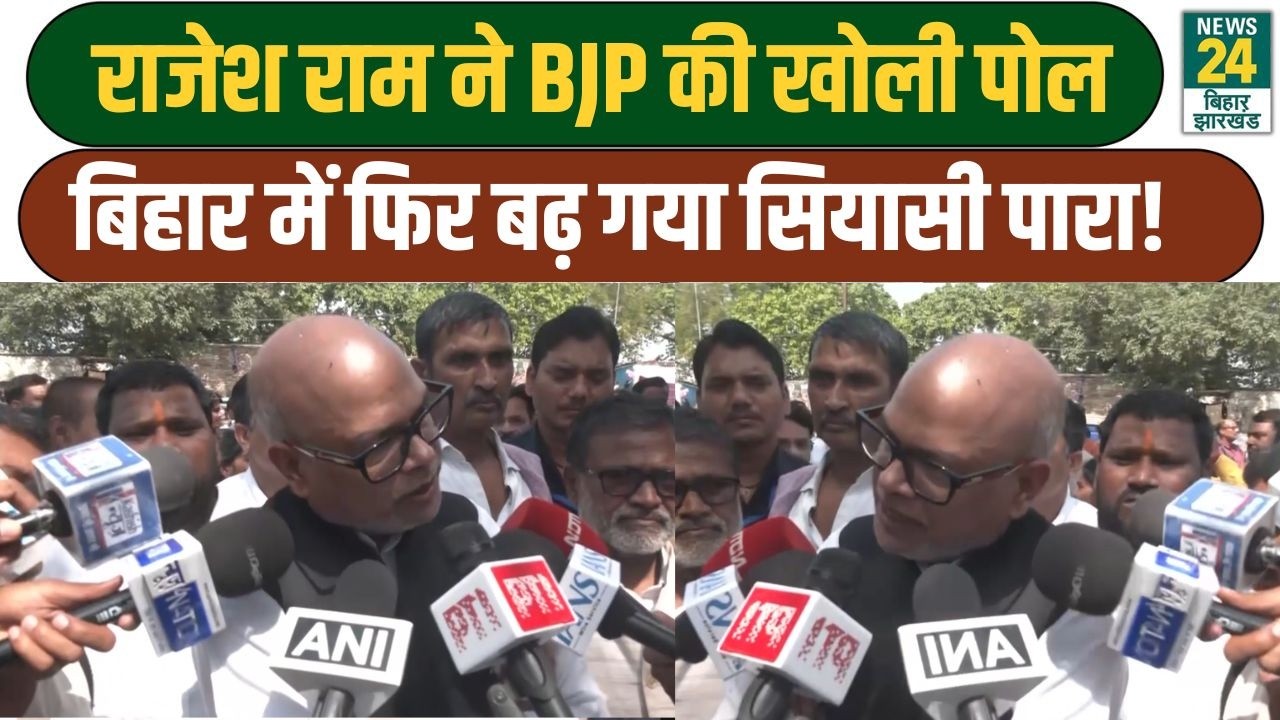 BIhar Politics: Rajesh Ram ने BJP की खोली पोल, बिहार में फिर बढ़ गया सियासी पारा!