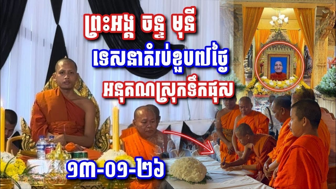 ថ្មីៗក្តៅ!! ព្រះអង្គទេសនាបុណ្យគំរប់ខួប៧ថ្ងៃព្រះសពព្រះគ្រូអនុគណស្រុកទឹកផុស #ផ្កាឈូក 