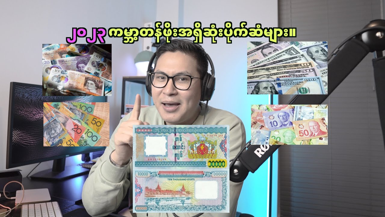 2023 ကမ္ဘာ့တန်ဖိုးအရှိဆုံးပိုက်ဆံများ (Top 10)