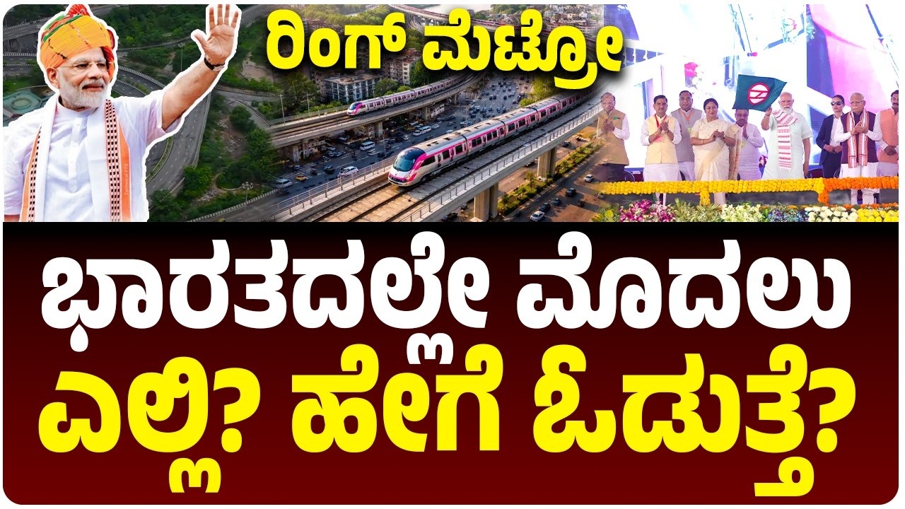 ಏನಿದು ದೆಹಲಿ ರಿಂಗ್‌ ಮೆಟ್ರೋ? ಭಾರತದ ಮೊಟ್ಟ ಮೊದಲ ಸೂಪರ್‌ ಕೆನೆಕ್ಟಿವಿಟಿ ಮಾರ್ಗ ಹೇಗಿದೆ? |  Vijay Karnataka