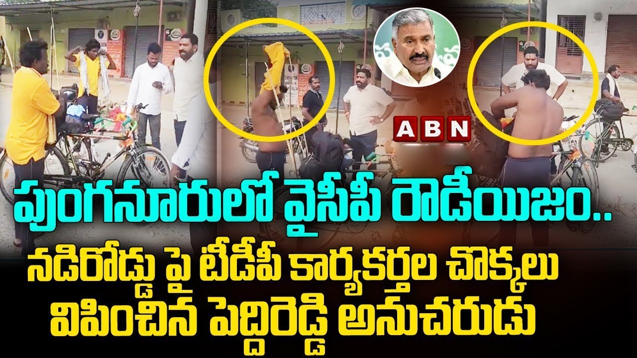 పుంగనూరు ఎవరి జాగీరు.. పసుపు జెండా పట్టుకుంటే పాపమా? Peddireddy | Punganur | ABN