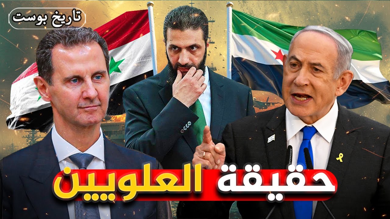 الأعجب في الدول العربية… من هم العلويون!؟ وكيف سيطروا علي سوريا؟!🔥