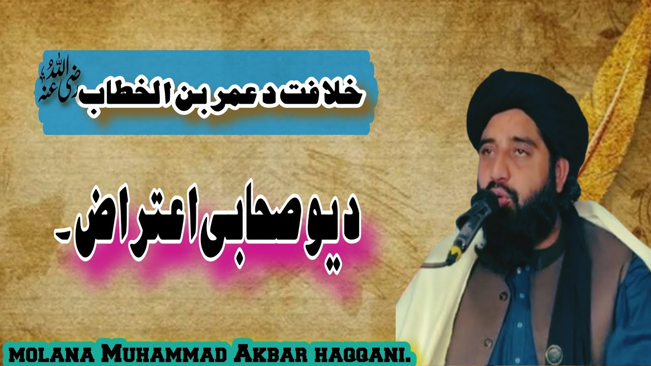 خلافت د عمر بن الخطاب ،دیوصحابی اعتراض ۔molana Muhammad Akbar haqqani.(اسلامی پیغام )