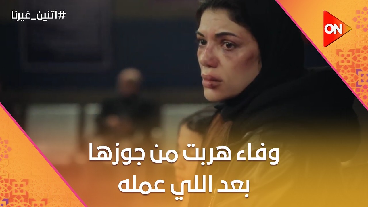 وفاء هربت من جوزها بعد اللي عمله فيها وهتنتقم منه🤫💪🏻#اتنين_غيرنا