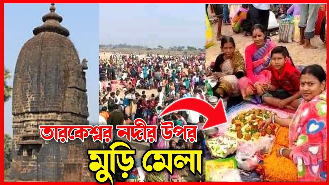 মুড়ি মেলা কেঞ্জাকুড়া গ্রামে মুড়ি মেলা Kenjakura Muri Mela Bankura 2022