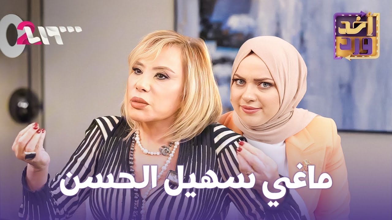 ماغي سهيل الحسن | أخد ورد