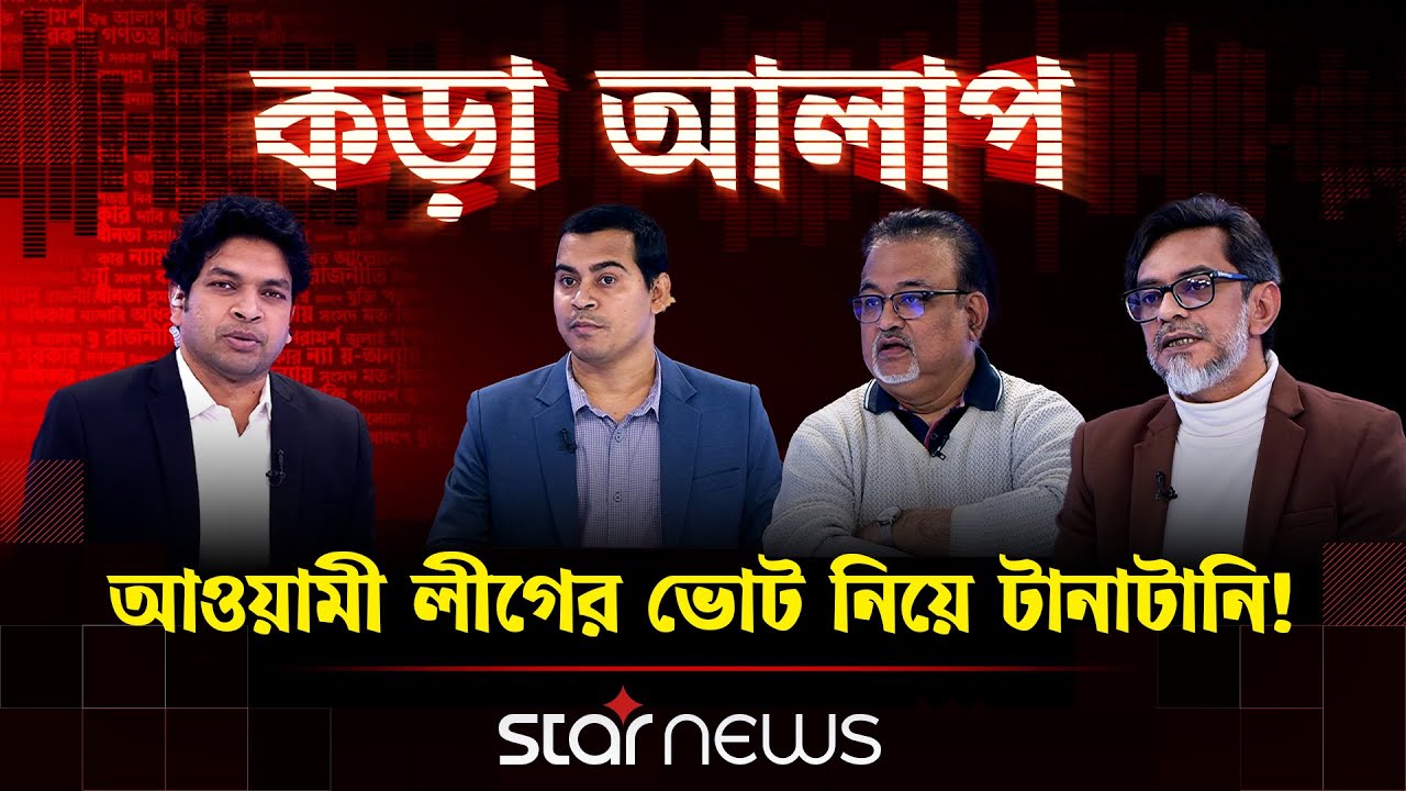 আওয়ামী লীগের ভোট নিয়ে টানাটানি! | কড়া আলাপ | Star News