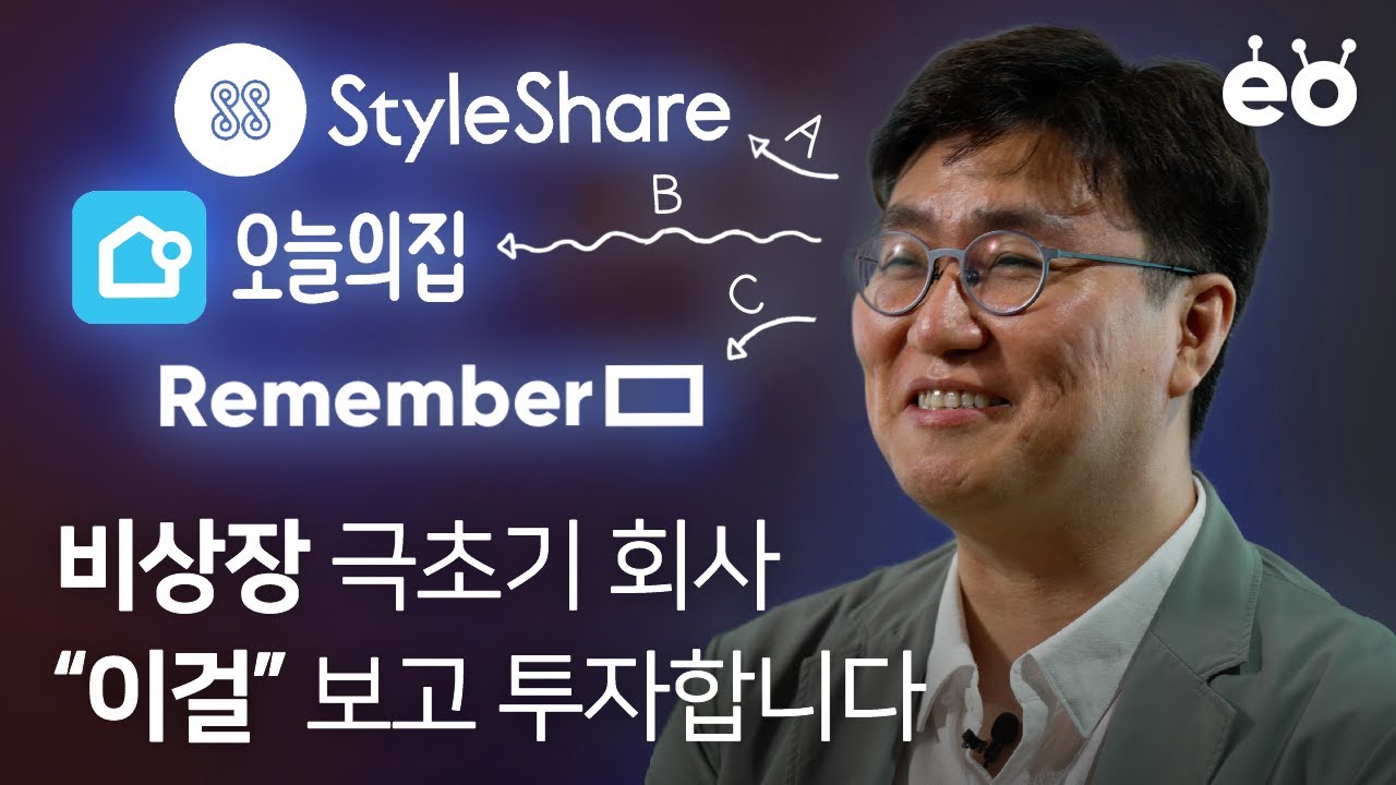 매출 없는 초기 회사에 뭘 보고 투자할까?ㅣ이택경의 스타트업 투자 전략 EP 02