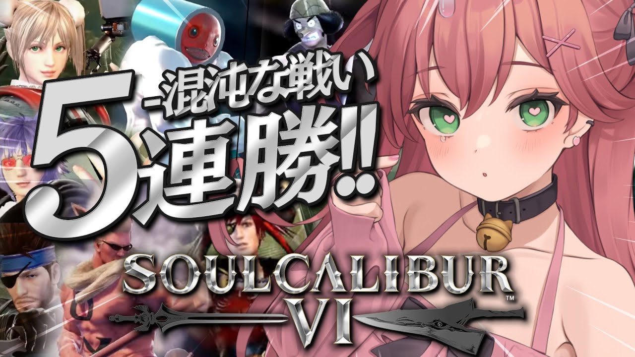 【 ソウルキャリバー Ⅵ】混沌のキャラクリ大会で今日中に５連勝に挑戦だ!!!!!!⚔【ホロライブ/さくらみこ】