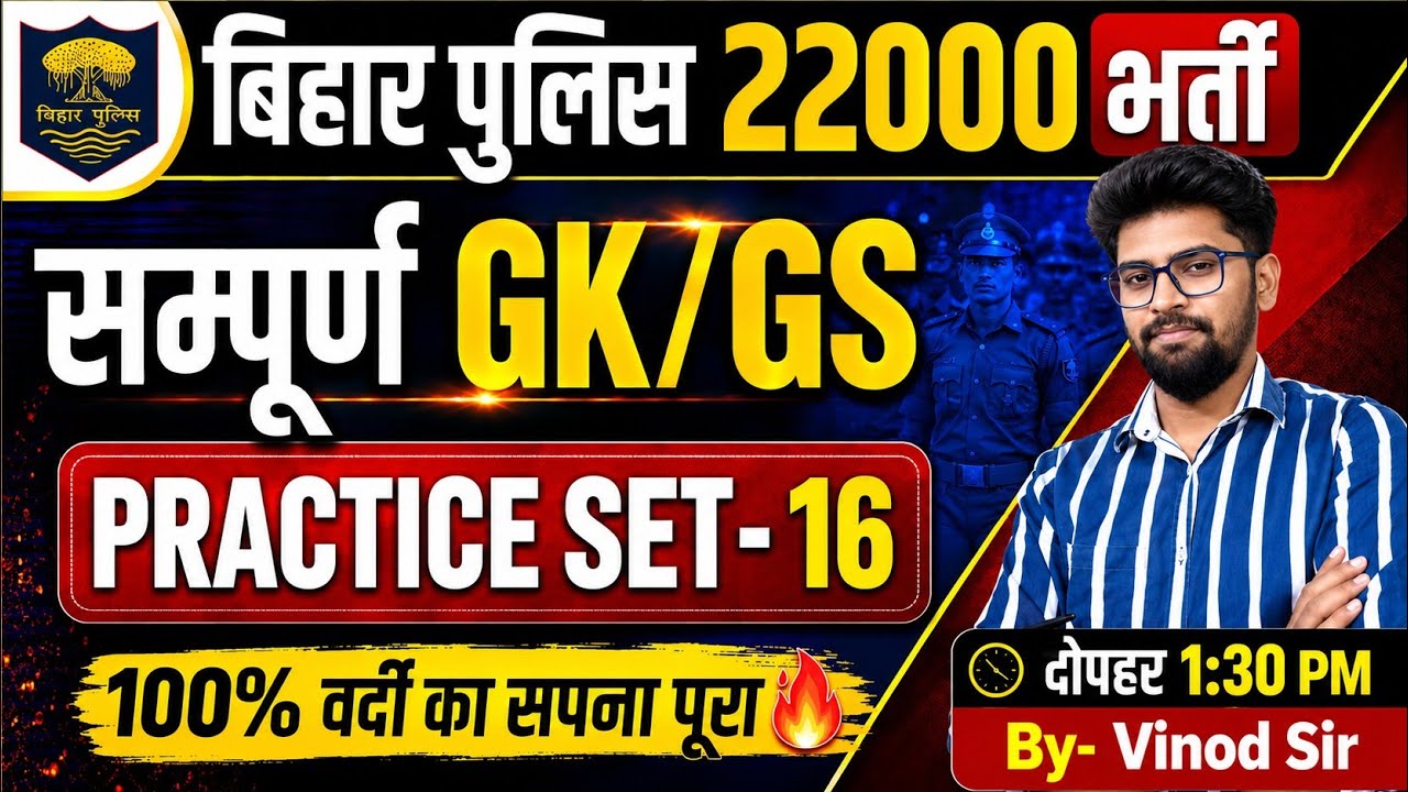 Bihar Police New Vacancy 22000 | Bihar Police GKGS Class-16 | Bihar Police Gkgs Class 2026