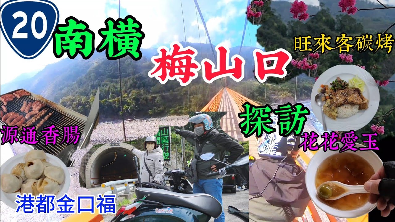 〔機車旅行南橫梅山口〕南橫開通後，通往埡口的道路通了。但幾次的大雨又造成道路與橋梁的損壞，想去看看梅花跟櫻花，還有通往荖濃溪的吊橋打卡。一起來看看吧！／港都金口福／旺來客碳燒餐廳／花花愛玉／源通香腸／