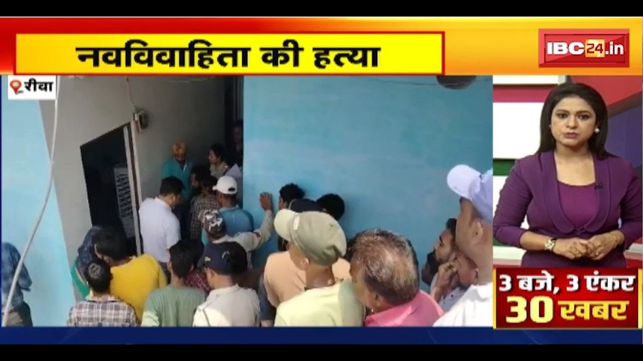 Rewa Murder News : नवविवाहिता की हत्या। हत्या के बाद आरोपी पति हुआ फरार