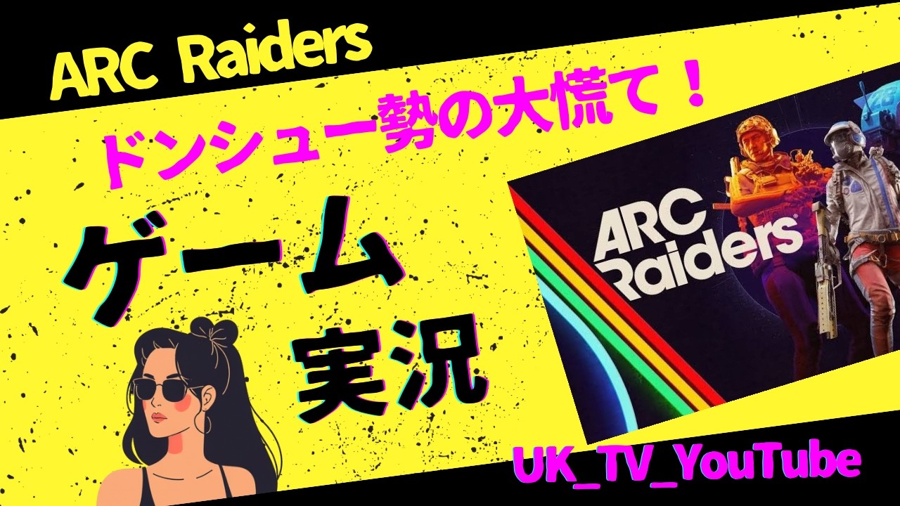 大慌てのドンシュー勢！ARC Raidersやっていくよよよよんんんん！