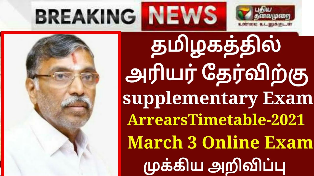 TN College Arrear Supplementary Examination-2021 Time Table Released P.G Arrears Papers Exam March 3