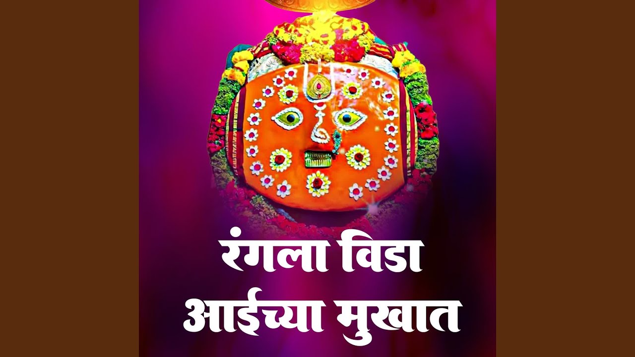 Rangala Vida Aaichya Mukhat