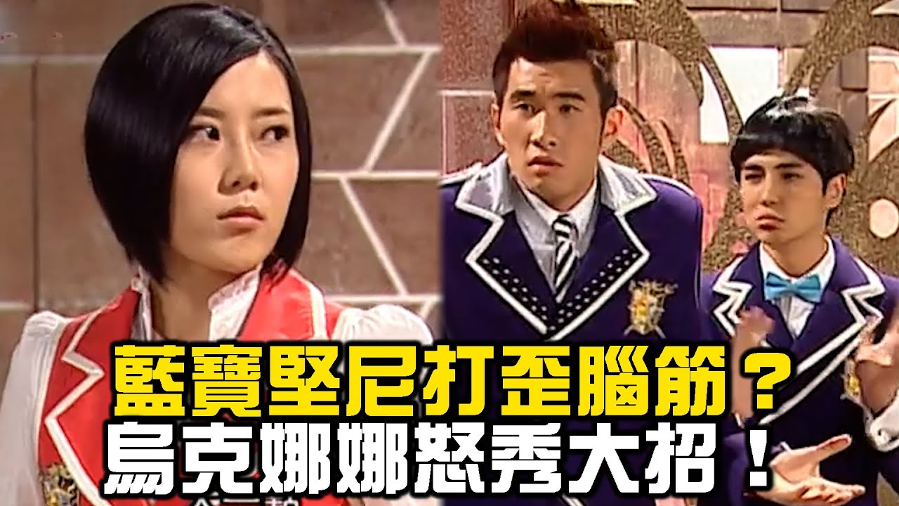 藍寶堅尼打歪腦筋？烏克娜娜怒秀大招！【萌學園精選】｜曾子余 林曜晟