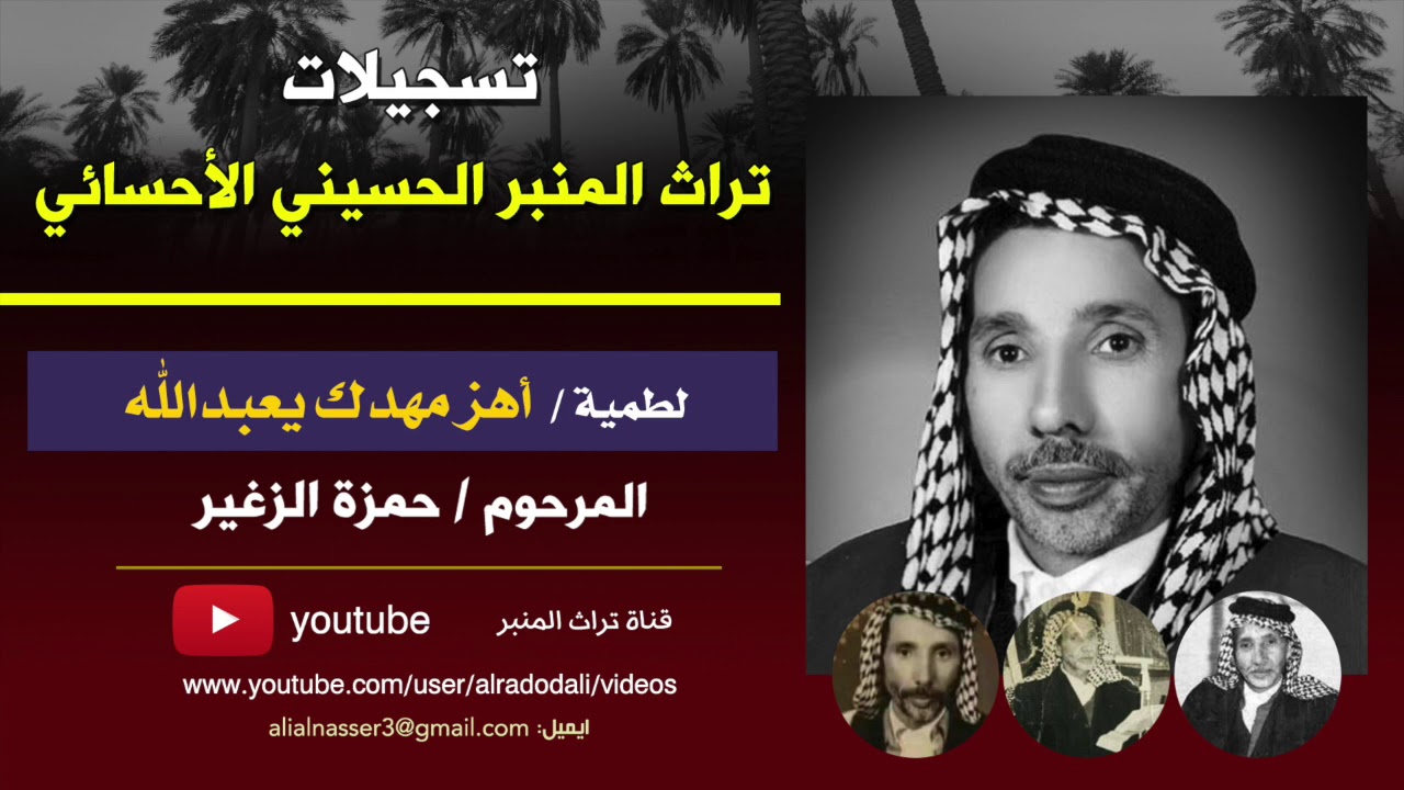 أهز مهدك يعبدالله | المرحوم حمزة الزغير