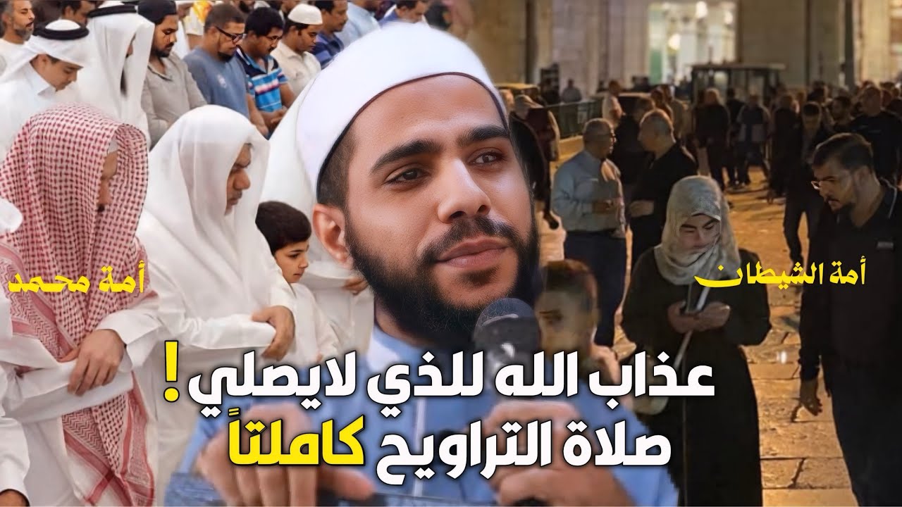 لماذا لا تصلي صلاة التراويح كاملتاً؟ خطبة مزلزلة من الداعية محمود الحسنات لكل متكاسل يضيعها