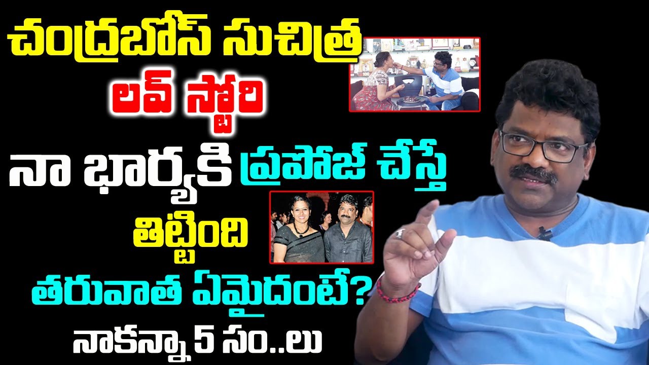 Lyricist Suchitra Chandra Bose Love Story -Unknown Facts About Chandra Bose Wife Exclusive Interview