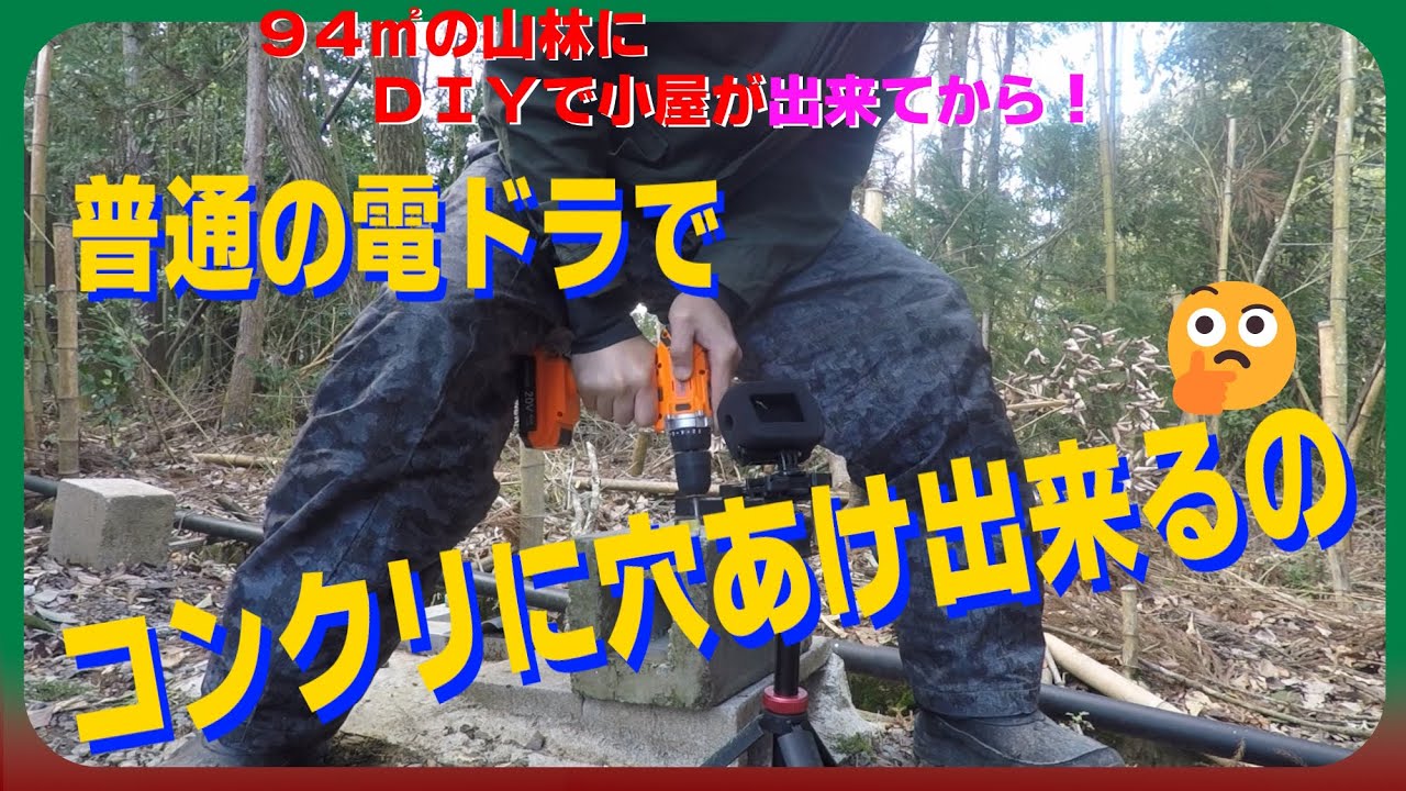 【実験】🔫電動ドライバードリルでコンクリに穴開け可能🤔？（インパクトドライバー、電ドラ、コンクリートドリル、グリップアンカー、振動ドリル）