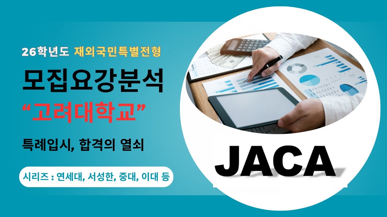 2026학년도 (전기)재외국민 특별전형(특례) 고려대학교 모집요강 분석, 특례입시 합격전략, 후속편 : 연세대, 서강대 성균관대, 한양대, 중앙대, 이화여대 등이 이어집니다.