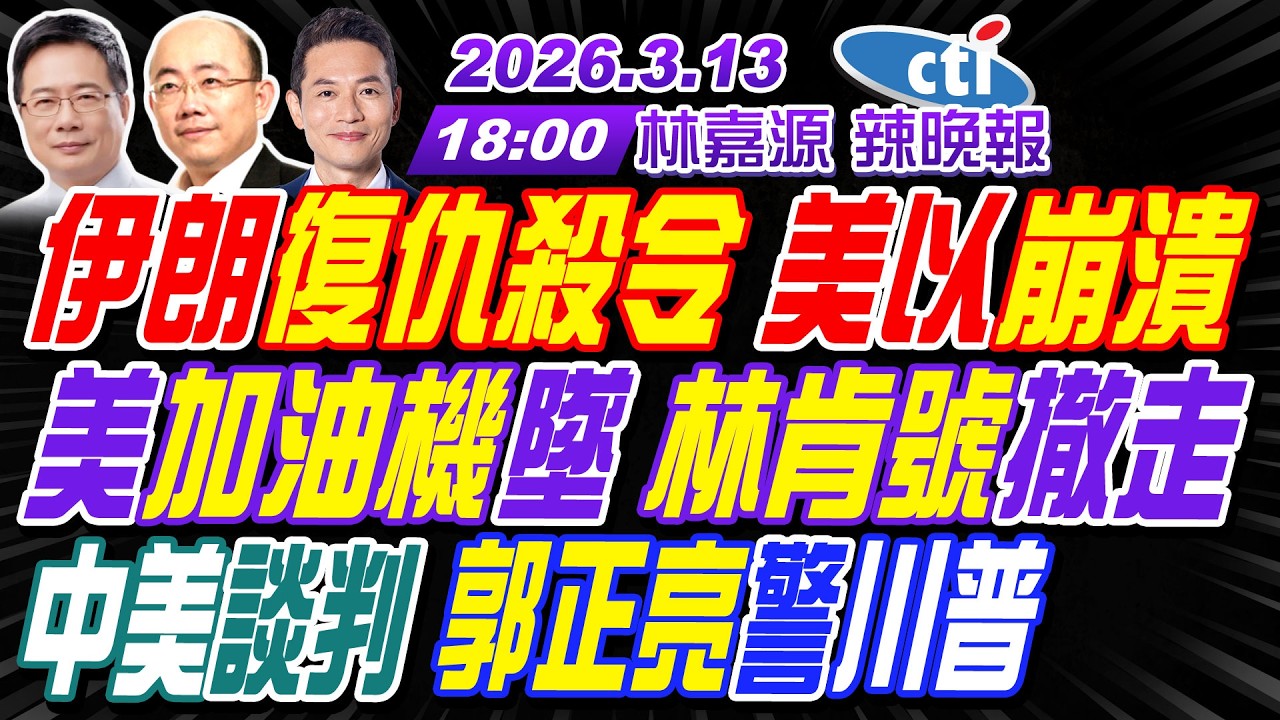 【🔴LIVE直播中】#郭正亮#蔡正元#栗正傑! 伊朗復仇殺令 美以崩潰!美加油機墜 林肯號撤走!中美談判 郭正亮警川普! | 林嘉源辣晚報20260313完整版@中天新聞CtiNews