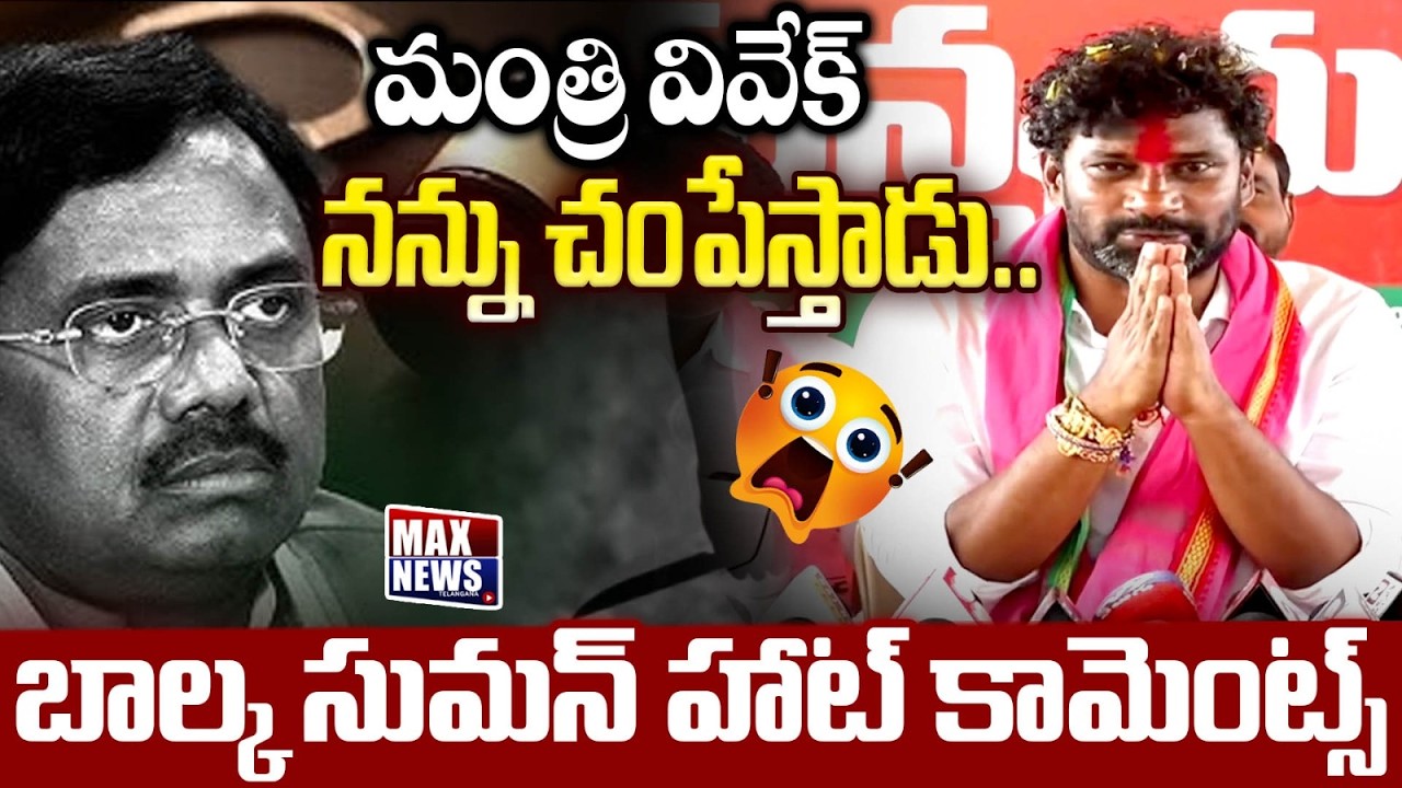మంత్రి వివేక్ నన్ను చంపేస్తాడు ..!! |Blaka Suman Hot Comments on MInister Vivek in Press Meet | MN