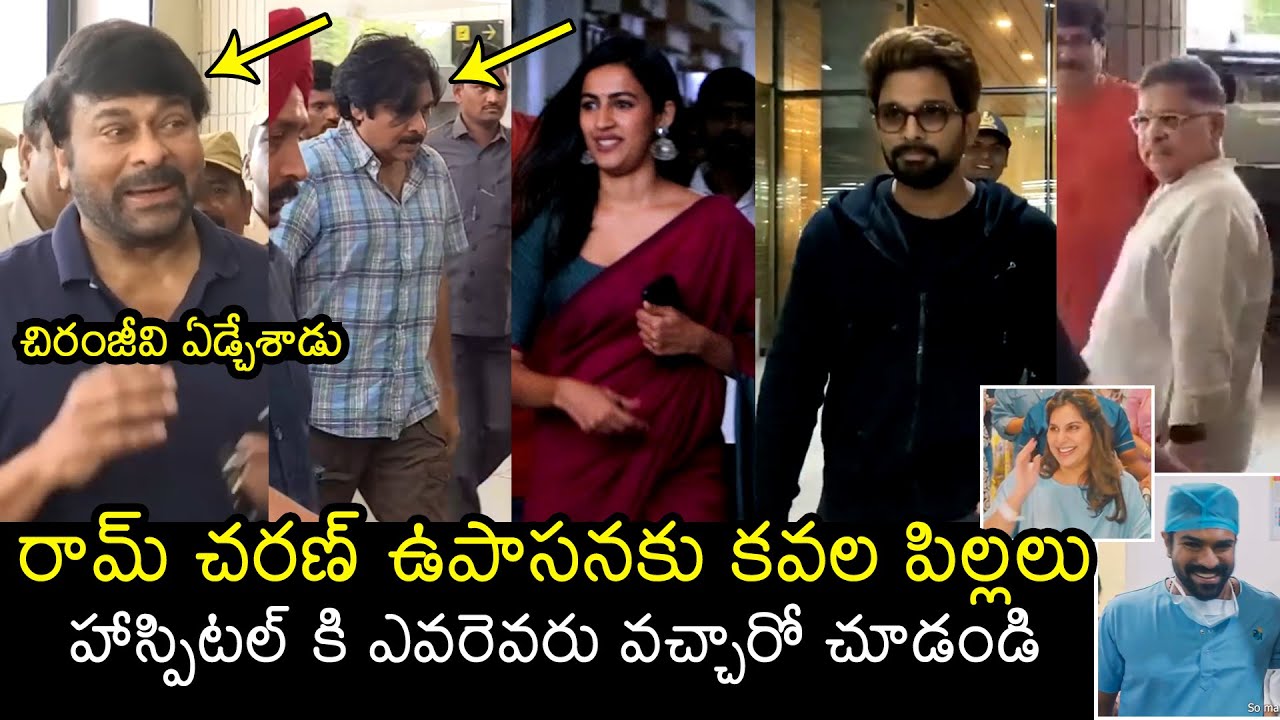 చిరంజీవి ఏడ్చేశాడు🥲: Mega Family Visuals At Apollo Hospital | Pawan Kalyan | Allu Arjun | Ramchran