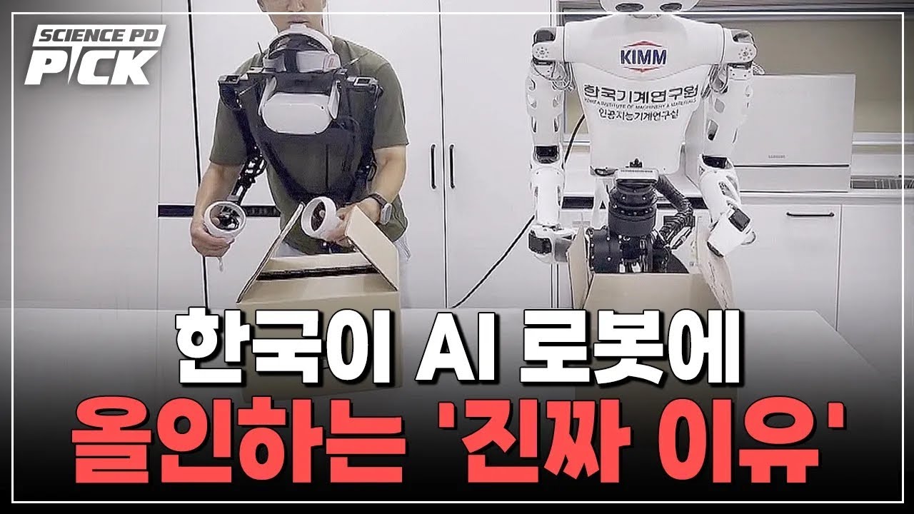 현실화 임박! 우리 삶을 송두리째 바꿀 ‘한국형 AI 휴머노이드’ 로봇시대가 온다! [Science PD Pick] / YTN 사이언스