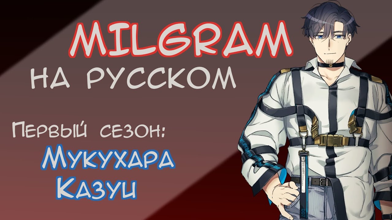 MILGRAM Kazui Voice Drama | "Тьма кромешной лжи" | МИЛЬГРАМ НА РУССКОМ | RUS SUB