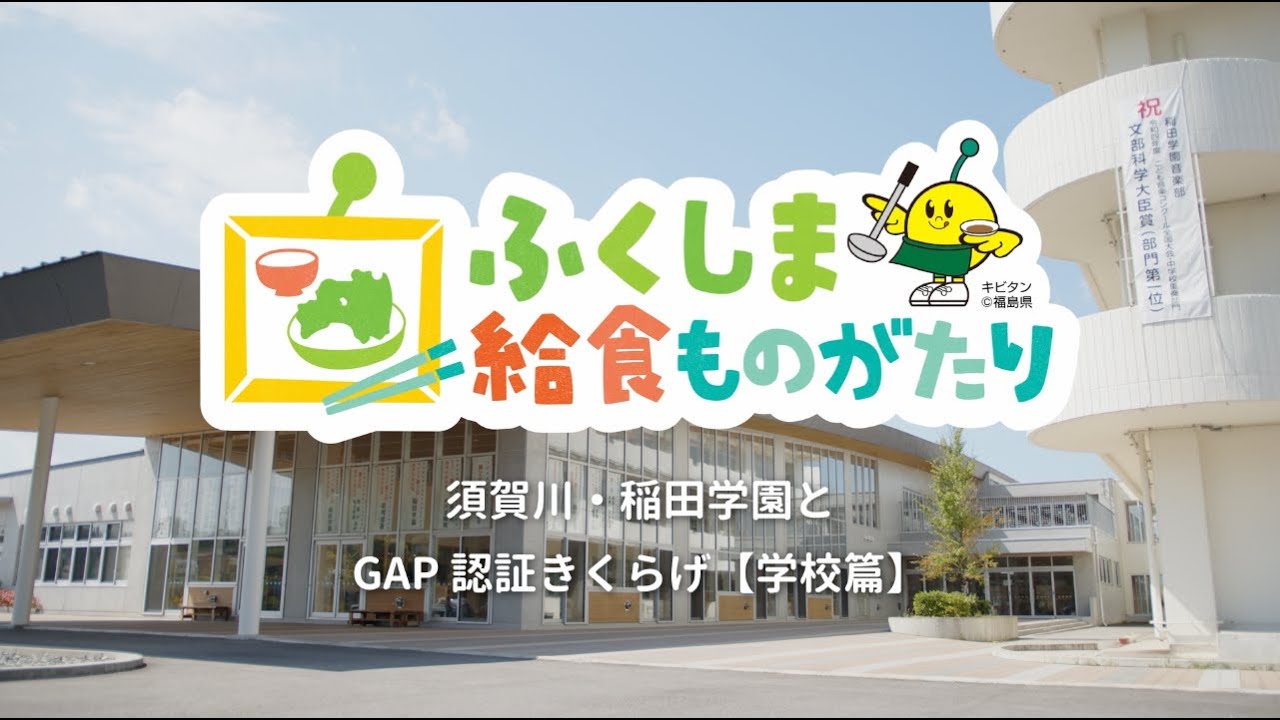 須賀川・稲田学園とGAP認証きくらげ【学校篇】