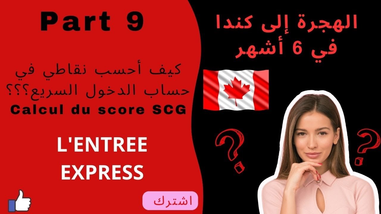 كيف أحسب نقاطي في حساب الدخول السريع؟؟؟ Comment calculer mon score SCG🍁