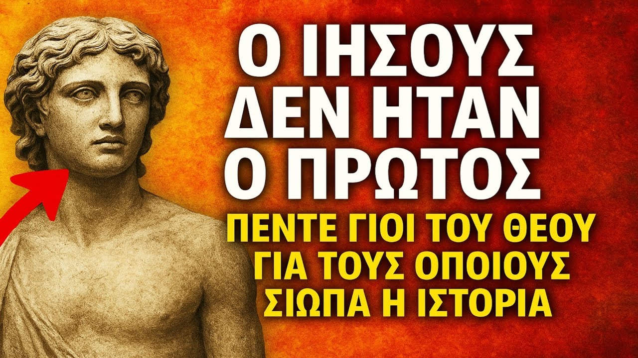 Ο Ιησούς δεν ήταν ο πρώτος; Πέντε «γιοι του Θεού» για τους οποίους σιωπά η ιστορία.