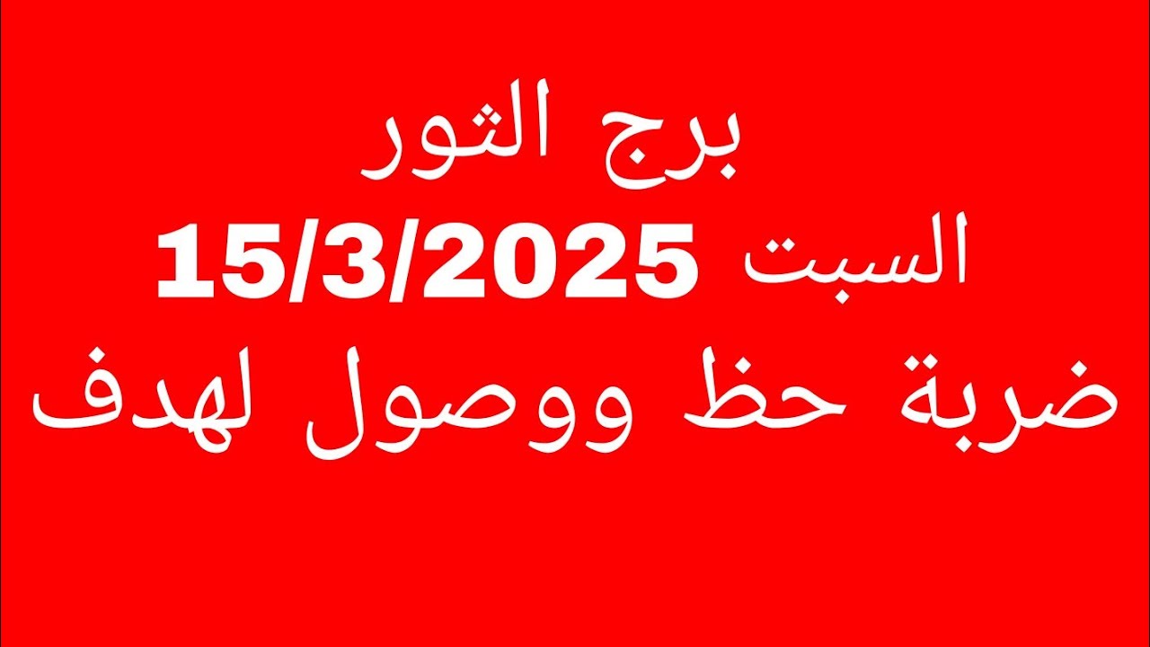 توقعات برج الثور//السبت 15/3/2025//ضربة حظ ووصول لهدف