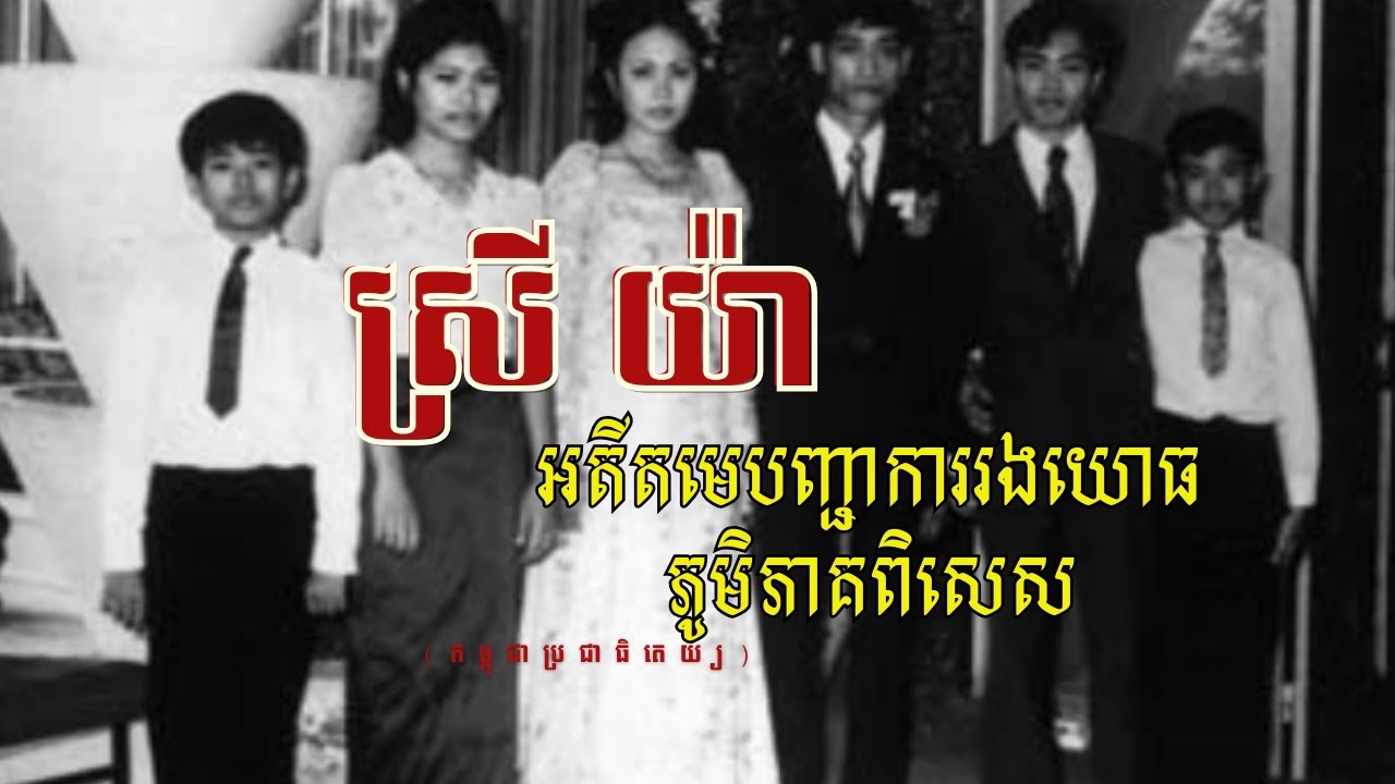 ស្រី យ៉ា៖ អតីតមេបញ្ជាការរងយោធភូមិភាគពិសេស (កម្ពុជាប្រជាធិបតេយ្យ)