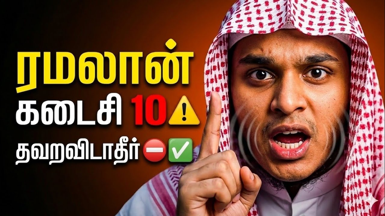 இந்த 10 இரவுகளை தவறவிடாதீர்கள்! ⚠️ ரமலான் இறுதி 10 நாட்கள் | Abdul Basith Bukhari Bayan #bayan